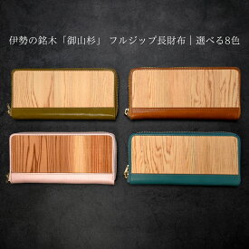 【フルジップ長財布 メンズ レディース】御山杉 牛革 天然木 小銭入れ 木製 防水コーティング 日本製 一点物 全8色（ブラック/チョコ/グリーン/キャメル/ベージュ/アクア/レッド/ピンク）ギフト 三重県 伊勢 神宮 外宮参道COMISE