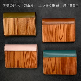 【二つ折り財布 メンズ レディース】御山杉 牛革 天然木 財布 木製 二つ折 防水コーティング 日本製 一点物 全8色（ブラック/チョコ/グリーン/キャメル/ベージュ/アクア/レッド/ピンク）ギフト 三重県 伊勢 神宮 外宮参道COMISE