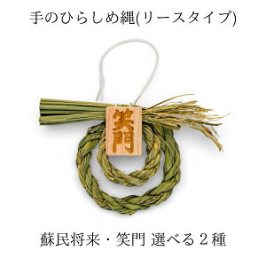 手のひらしめ縄 リースタイプ 蘇民将来 笑門 ミニしめ縄 木札付き 魔除け お守り 無病息災 家内安全 縁起物 伊勢 日