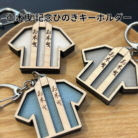 第六十三回神宮式年遷宮 お木曳記念キーホルダー 三重県産ひのき使用 木製 ハンドメイド 法被型 記念品 伊勢 お木曳行事 雑貨