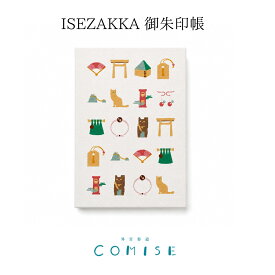【送料無料】 ISEZAKKA イセザッカ 御朱印帳 伊勢デザイン 日本製 ご朱印帳 蛇腹 神社巡り 寺巡り 和雑貨 伊勢 ギフト 三重 伊勢 外宮参道COMISE