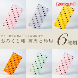 ＼選べる6色／おみくじ帖（神馬・鳥居柄）39枚収納可 【送料無料】| 手帳 手帖 ノート 文房具 和雑貨 記録帳 トラベルグッズ 神社巡り お寺巡り おみくじ保管 幸運 お土産 三重県 伊勢 二見 外宮参道COMISE