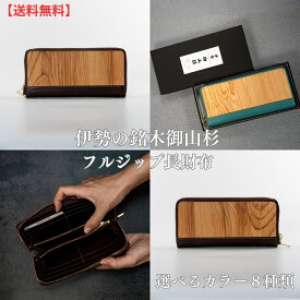 【フルジップ長財布 メンズ レディース】御山杉 牛革 天然木 小銭入れ 木製 防水コーティング 日本製 一点物 全8色（ブラック/チョコ/グリーン/キャメル/ベージュ/アクア/レッド/ピンク）ギフト 三重県 伊勢 神宮 外宮参道COMISE
