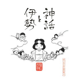 日本神話 万年日めくりカレンダー｜伊勢の神々と学ぶ！卓上カレンダー＋神話解説冊子付き｜かわいいイラストで学べる神話入門・和風ギフトにも最適