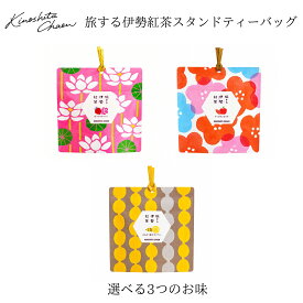 【選べる3種】旅する伊勢紅茶 ティーバッグ 5包 木下茶園 和紅茶 フレーバーティー 伊勢土産 ギフト ロワイヤルベリー 柚子ジンジャー アップルショコラ