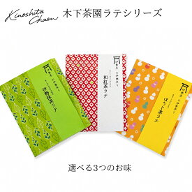 【選べる3種】 木下茶園伊勢茶ラテ 80g 約4杯分 選べる3種 伊勢茶 抹茶ラテ 和紅茶ラテ ほうじ茶ラテ 粉末ドリンク ホット アイス