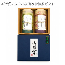 伊勢茶 八十八夜摘み 120g×2本 ギフトセット 三重県産 緑茶 新茶 深蒸し茶 日本茶 茶葉 お茶 ギフト 贈答用 お中元 お歳暮 木下茶園