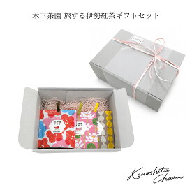 【ギフトBOX入り】旅する伊勢紅茶ギフトセット 3種詰め合わせ フレーバーティー 和紅茶 ティーバッグ 三重県産茶葉 ロワイヤルベリー はちみつ柚子ジンジャー アップルショコラ 木下茶園