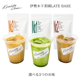木下茶園 ラテベース 80g 選べる3種 伊勢抹茶 ほうじ茶 和紅茶 本格ラテベース 伊勢茶 三重県産 おうちカフェ アイスラテ ホットラテ チャック付き 約7杯分