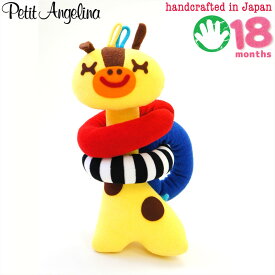 日本製　Petit Angelina プチアンジェリーナ 　知育玩具　キリンちゃん　　 参考月齢 18ヶ月～