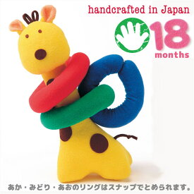 日本製　ラブリーククゥ Coucou 　知育玩具　キリンとリング　　 参考月齢 18ヶ月～