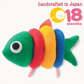 日本製　ラブリーククゥ Coucou 　知育玩具　さかな　　 参考月齢 18ヶ月～