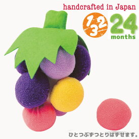 日本製　ラブリーククゥ Coucou 　知育玩具　カラフルぶどう 参考月齢 24ヶ月～