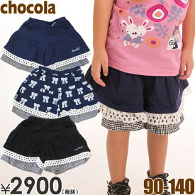 【半額】 Chocola ショコラ キュロットスカート ショコラ 子供服 95cm 子供服 セール