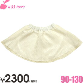 【半額】 WILL MERY ウィルメリー 花柄オーガンジースカート ウィルメリー 子供服 95cm 子供服 セール