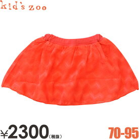 【半額】 Kids zoo キッズズー パンツ付きシフォンスカート キッズズー ベビー服 女の子 70cm95cm 子供服 セール