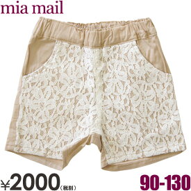 【半額】 Mia Mail ミアメイル ラッセルレース配色ショートパンツ ミアメイル 子供服 90cm 子供服 セール