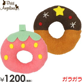 【半額】日本製　Petit Angelina プチアンジェリーナ 　知育玩具　スイーツガラガラ ラトル 参考月齢 0ヶ月～