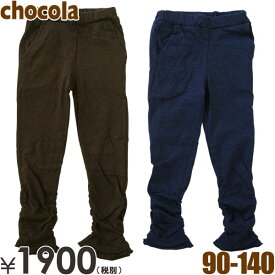 【半額】 Chocola ショコラ シャーリングレギパンツ ショコラ 子供服 90cm95cm 子供服 セール