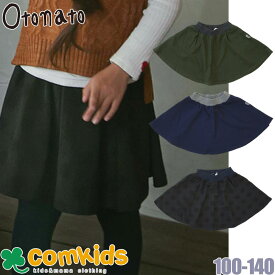 【半額】 Otonato オトナト ギャザースカートパンツ インナーパンツ付きスカート 子供服 女の子 100cm子供服 セール
