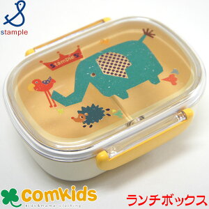 スタンプル stample ランチボックス 子供用お弁当箱・1段ランチボックス 幼稚園 キッズ