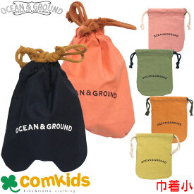 【15％OFF】OCEAN&GROUND オーシャンアンドグラウンド コットン巾着小 コップ入れ コップ袋サイズの巾着袋 幼稚園 通園グッズ 入学準備