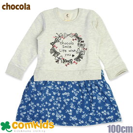 【半額】Chocola ショコラ 裏毛ドッキングワンピース 長袖Tシャツ 子供服 キッズ 100cm