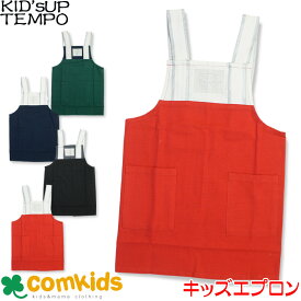 【15％OFF】KID'S UP TEMPO 子供用エプロン キッズアップテンポ キャンバスH型エプロン 男の子 女の子 幼稚園 通園グッズ 入学準備 子供 キッズ かわいい おしゃれ 120cm 130cm