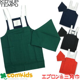 【15％OFF】KID'S UP TEMPO 子供用エプロン キッズアップテンポ 総柄H型エプロン＆リバーシブル三角巾 男の子 女の子 幼稚園 通園グッズ 入学準備 子供 キッズ セット 三角巾付き キッズエプロン かわいい おしゃれ 120cm130cm