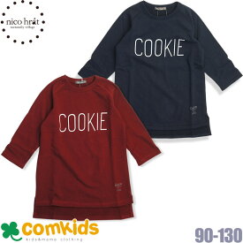 【半額】nico hrat ニコフラート COOKIEロングトレーナー キッズ 子供服 スウェット 90cm100cm110cm130cm セール