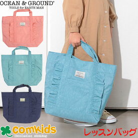 OCEAN&GROUND オーシャンアンドグラウンド レッスンバッグFRILL 絵本袋 幼稚園 通園グッズ 入学準備 男の子　女の子　手提げ袋 小学生 入園 約30×40cm マチ付き 図書バッグ　トートバッグ　お稽古バッグ