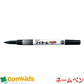 マイネーム細字 黒 サクラクレパス YK#49 サインペン ネームペン 油性 筆記用具 文房具 小学生