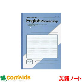 スクールライン　セミB5 英習罫 15段 日本ノート アピカ LF15 英語　ノート　小学生　文房具