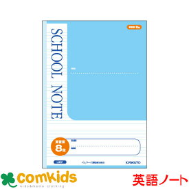 スクールノート　英習罫8段 日本ノート キョクトウ LM8F 英語　ノート　小学生　文房具　SCHOOLNOTE