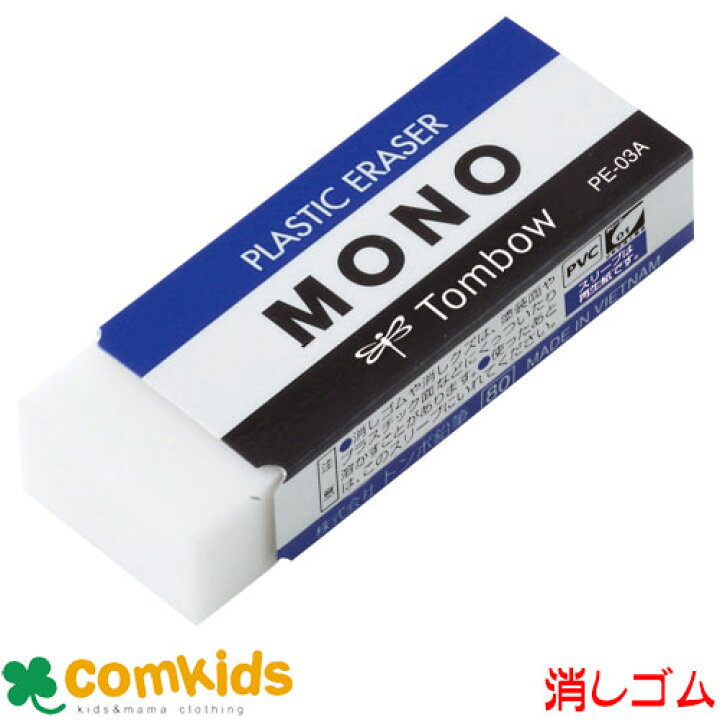楽天市場】MONO 消しゴム PE-03A トンボ 消しゴム ケシゴム モノ 