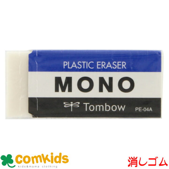 楽天市場】MONO 消しゴム PE-04A トンボ 消しゴム ケシゴム モノ 