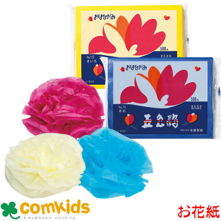 楽天市場 五色鶴 500枚 合鹿製紙 Gt500 お花紙 京花紙 飾り付け オーナメント イベント 子供服 ベビー服通販のコムキッズ
