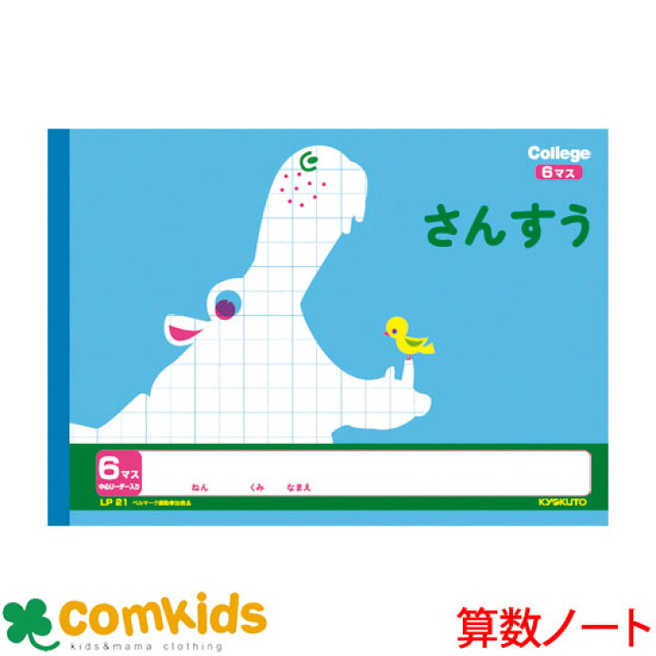楽天市場 カレッジアニマル 横開さんすう６マス 日本ノート キョクトウ Lp21 算数 ノート 小学生 文房具 子供服 ベビー服通販のコムキッズ
