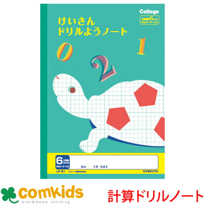 楽天市場 カレッジアニマル 計算ドリル用ノート６ｍｍ方眼 日本ノート キョクトウ Lp51 算数 ノート 小学生 文房具 子供服 ベビー服通販のコムキッズ