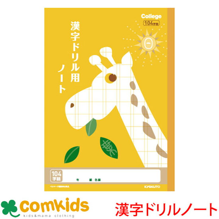楽天市場 カレッジアニマル 漢字ドリル用ノート １０４字 日本ノート キョクトウ Lp61 国語 ノート 小学生 文房具 子供服 ベビー服通販のコムキッズ