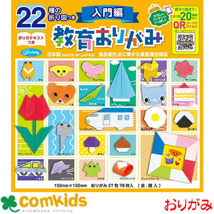 楽天市場 おりがみ ２２種の折図つき教育おりがみ入門編 15cm ２７色 金銀入 78枚 ショウワグリム 23 1242 おりがみ 折り紙 小学生 工作 図工 子供服 ベビー服通販のコムキッズ