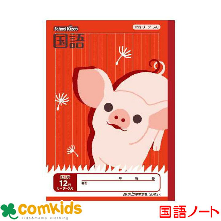 楽天市場 スクールキッズ 国語 12行 リーダー入り 日本ノート アピカ Sl412r 国語 ノート 小学生 文房具 子供服 ベビー服通販のコムキッズ