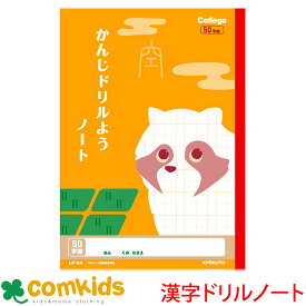 カレッジアニマル　かんじドリル用50字 日本ノート キョクトウ 　LP64 漢字ノート 国語　ノート　小学生　文房具