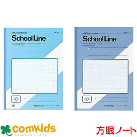 スクールライン　セミB5 8mm方眼罫 日本ノート アピカ LS8-1 LS8-1B 全科目　ノート　小学生　文房具