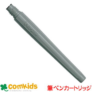 ぺんてる筆 インキ XFRP-A Pentel 筆記用具 筆ペン 水性顔料 カートリッジ式