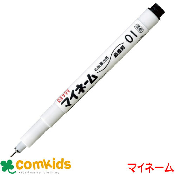 楽天市場 サクラクレパス マイネーム 超極細０ １ｍｍ Yk 01 49 筆記用具 サインペン 油性ペン マジックペン ネームペン 名前ペン 子供服 ベビー服通販のコムキッズ