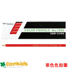 トンボ鉛筆　色鉛筆　1500単色　 1500 色鉛筆　筆記用具　文房具　入学準備
