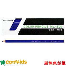 トンボ鉛筆　色鉛筆　1500単色　 1500 色鉛筆　筆記用具　文房具　入学準備