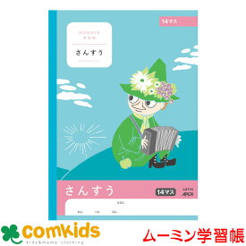 ムーミン学習帳　さんすう　14マス 日本ノート アピカ LU114 算数　ノート　小学生　文房具　キャラクター