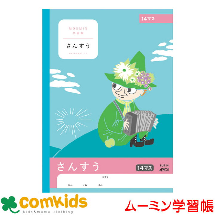 楽天市場 ムーミン学習帳 さんすう 14マス 日本ノート アピカ Lu114 算数 ノート 小学生 文房具 キャラクター 子供服 ベビー服通販のコムキッズ 楽天市場 ムーミン学習帳 さんすう 14マス 日本ノート アピカ Lu114 算数 ノート 小学生 文房具 キャラクター 子供服 ベビー服通販のコムキッズ